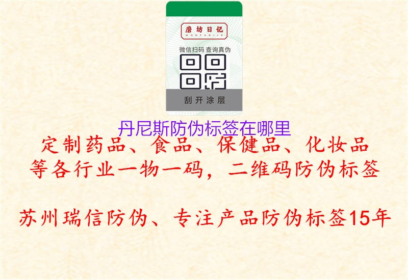 丹尼斯防偽標(biāo)簽在哪里1.jpg