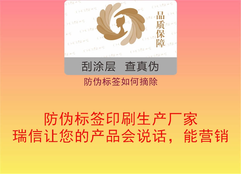 防偽標(biāo)簽如何摘除2.jpg