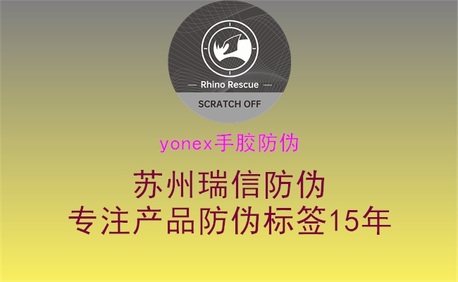 yonex手膠防偽2.jpg