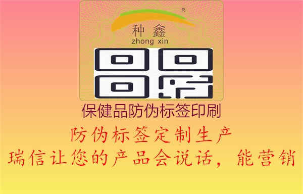 保健品防偽標(biāo)簽印刷1.jpg