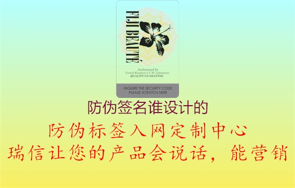 防偽簽名誰設(shè)計(jì)的2.jpg