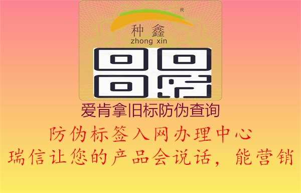 愛肯拿舊標(biāo)防偽查詢1.jpg