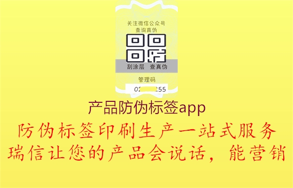 產品防偽標簽app1.jpg