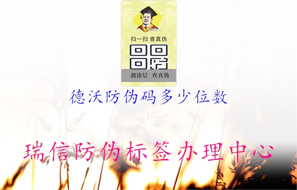 德沃防偽碼多少位數(shù)1.jpg