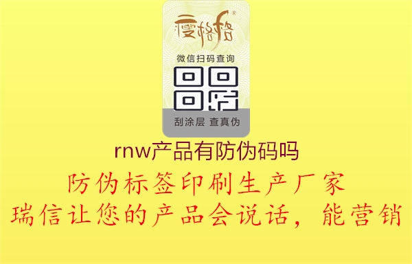 rnw產(chǎn)品有防偽碼嗎2.jpg