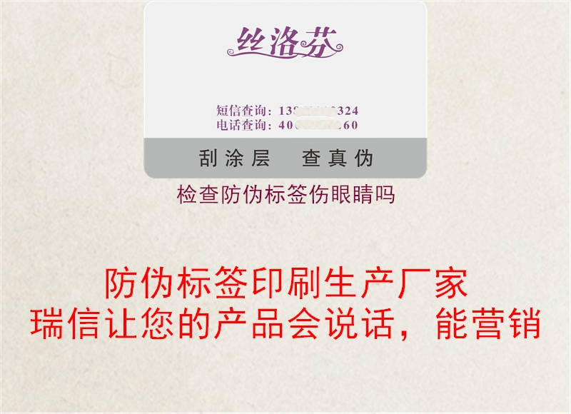 檢查防偽標(biāo)簽傷眼睛嗎1.jpg