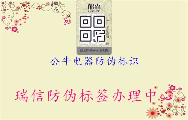 公牛電器防偽標(biāo)識2.jpg