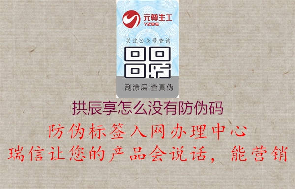 拱辰享怎么沒(méi)有防偽碼1.jpg