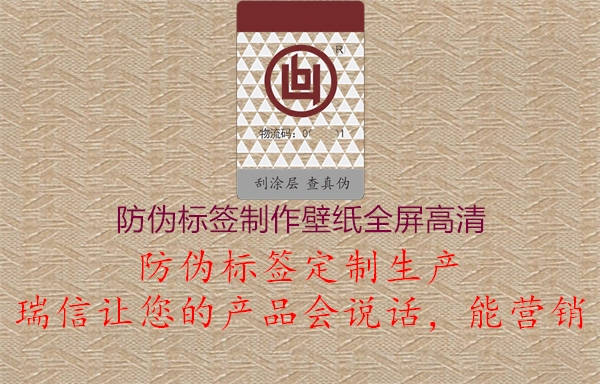 防偽標(biāo)簽制作壁紙全屏高清2.jpg