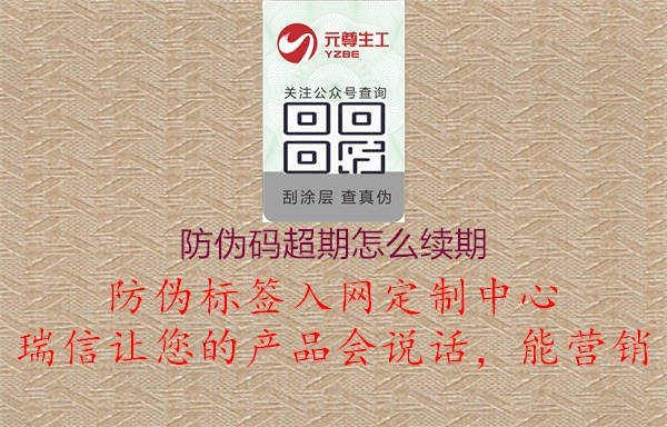 防偽碼超期怎么續(xù)期1.jpg