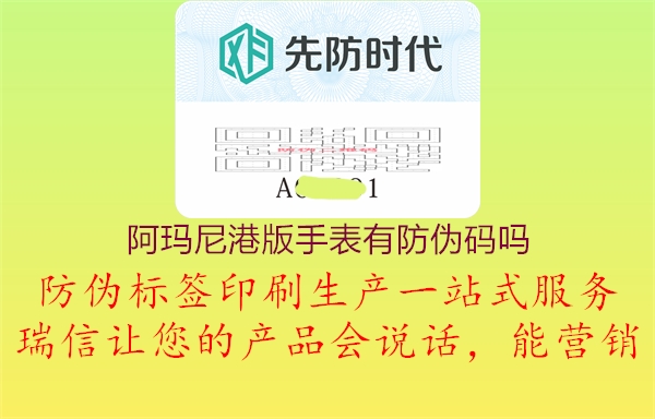 阿瑪尼港版手表有防偽碼嗎2.jpg