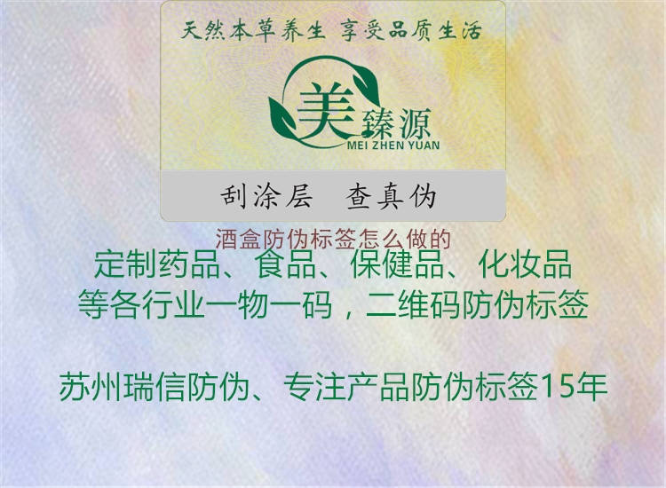 酒盒防偽標(biāo)簽怎么做的1.jpg