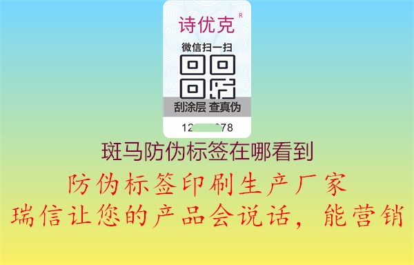 斑馬防偽標(biāo)簽在哪看到3.jpg