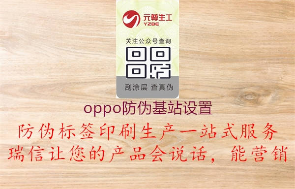 oppo防偽基站設(shè)置2.jpg