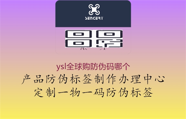 ysl全球購防偽碼哪個1.jpg