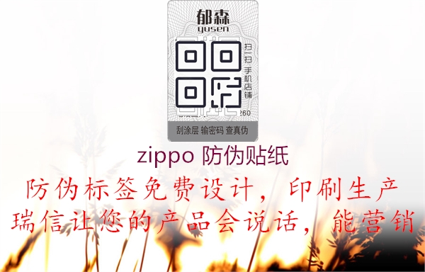 zippo 防偽貼紙1.jpg