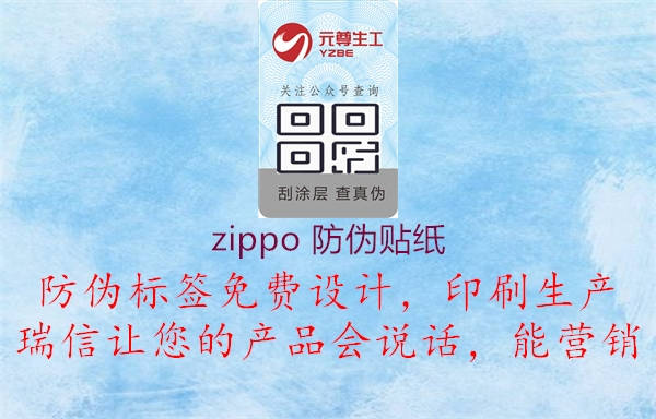 zippo 防偽貼紙2.jpg