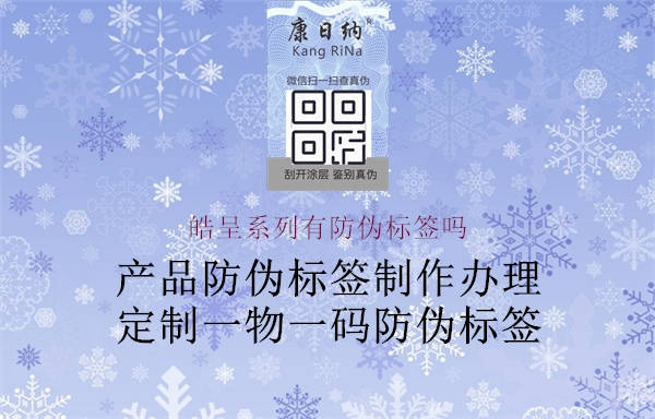 皓呈系列有防偽標(biāo)簽嗎1.jpg