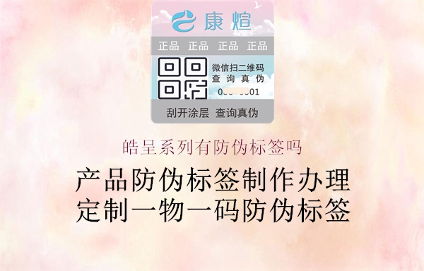 皓呈系列有防偽標(biāo)簽嗎3.jpg