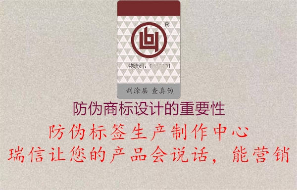 防偽商標設(shè)計的重要性2.jpg