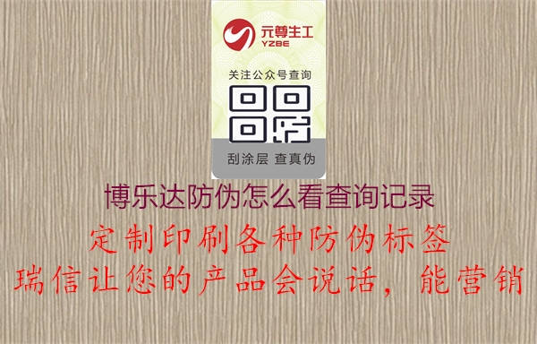 博樂達防偽怎么看查詢記錄1.jpg