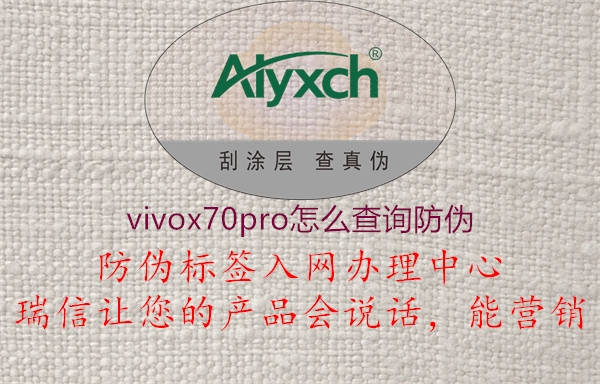 vivox70pro怎么查詢防偽1.jpg