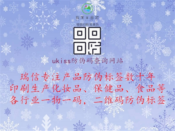 ukiss防偽碼查詢網(wǎng)站2.jpg