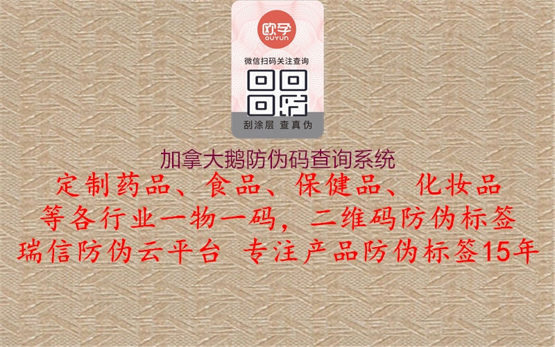 加拿大鵝防偽碼查詢系統(tǒng)1.jpg