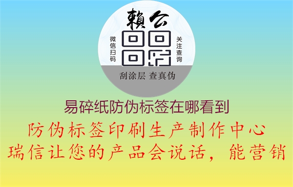 易碎紙防偽標(biāo)簽在哪看到1.jpg