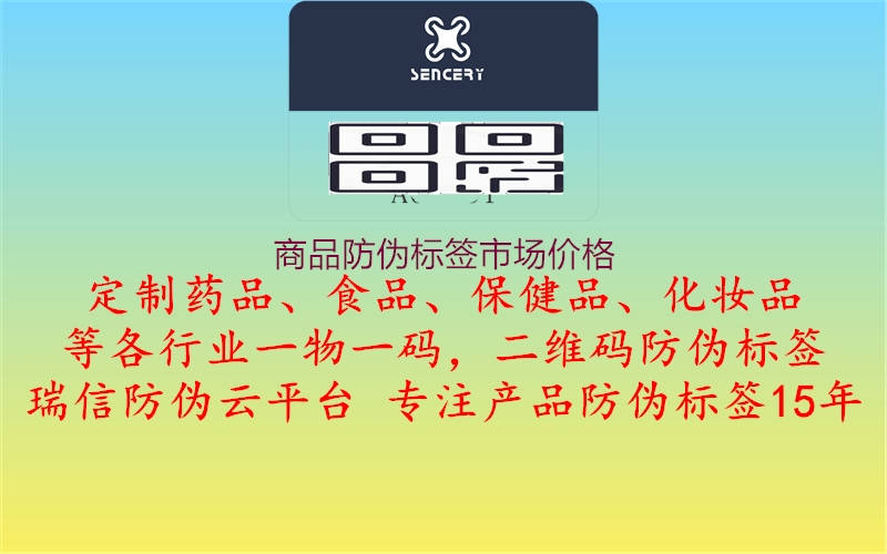 商品防偽標(biāo)簽市場價(jià)格1.jpg