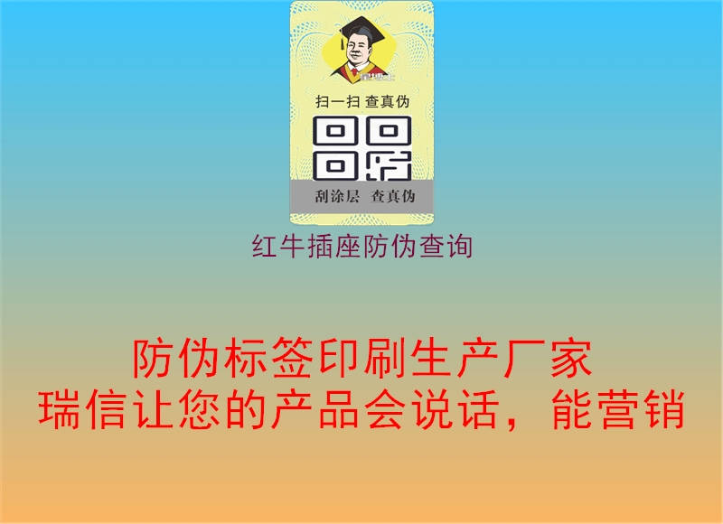 紅牛插座防偽查詢2.jpg