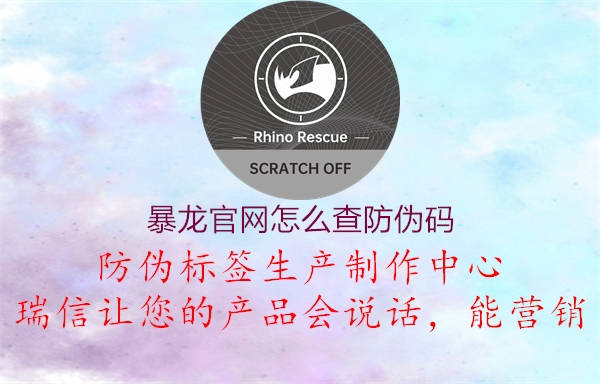 暴龍官網(wǎng)怎么查防偽碼1.jpg