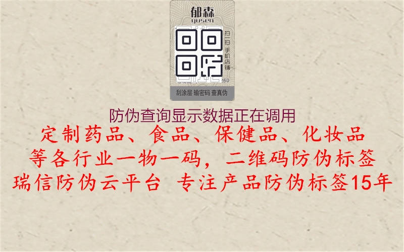 防偽查詢顯示數(shù)據(jù)正在調(diào)用2.jpg