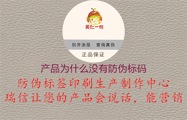 產(chǎn)品為什么沒有防偽標碼2.jpg