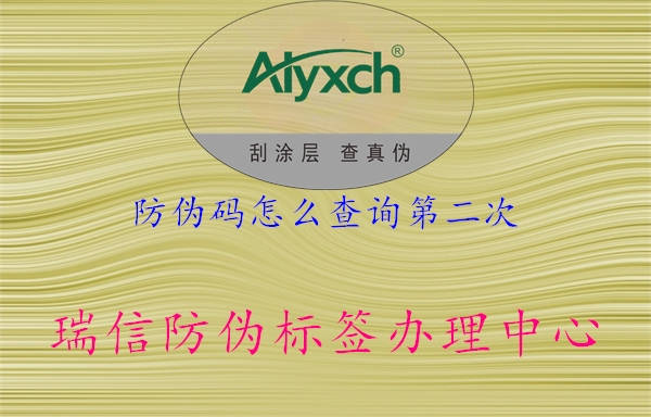 防偽碼怎么查詢(xún)第二次2.jpg