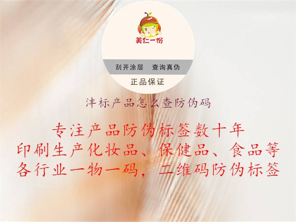 灃標(biāo)產(chǎn)品怎么查防偽碼2.jpg