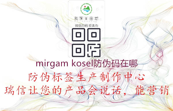 mirgam kosel防偽碼在哪1.jpg