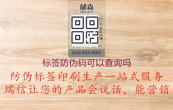 標(biāo)簽防偽碼可以查詢嗎3.jpg