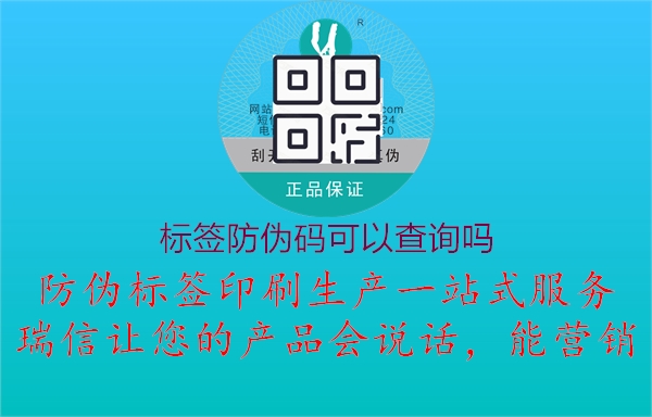 標(biāo)簽防偽碼可以查詢嗎2.jpg