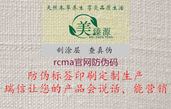 rcma官網(wǎng)防偽碼1.jpg