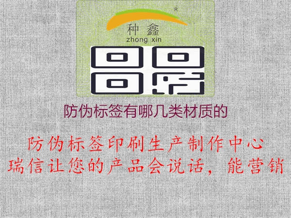 防偽標簽有哪幾類材質(zhì)的1.jpg