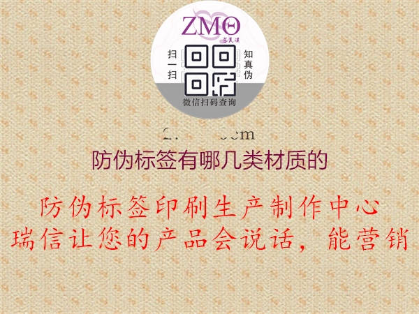 防偽標簽有哪幾類材質(zhì)的2.jpg