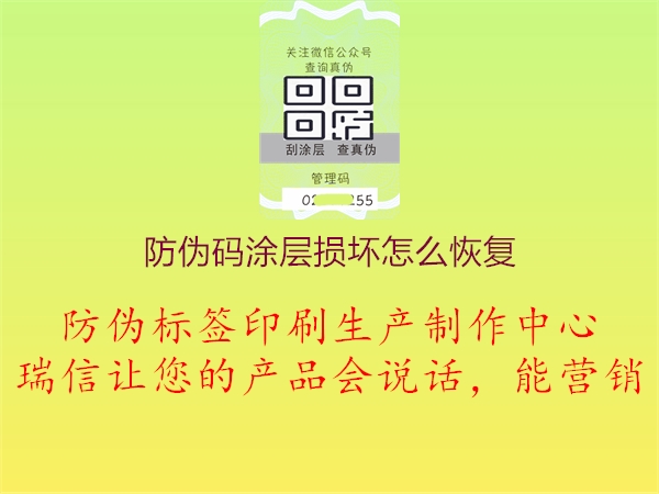 防偽碼涂層損壞怎么恢復(fù)2.jpg