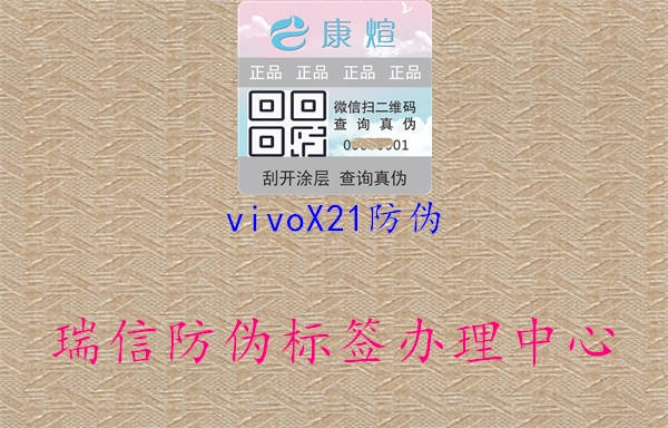 vivoX21防偽3.jpg