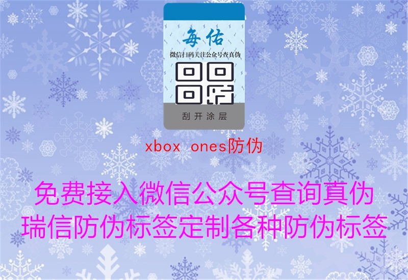 xbox ones防偽1.jpg