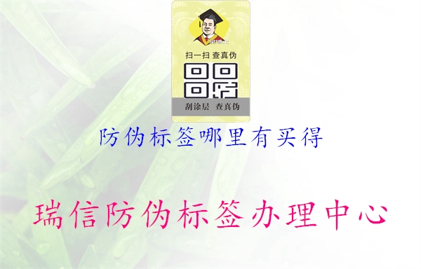 防偽標(biāo)簽?zāi)睦镉匈I(mǎi)得1.jpg