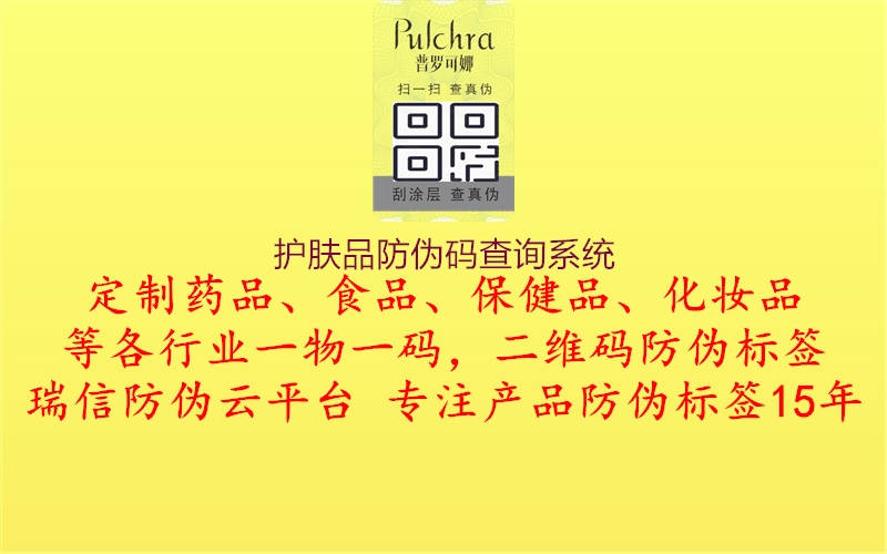 護(hù)膚品防偽碼查詢系統(tǒng)1.jpg