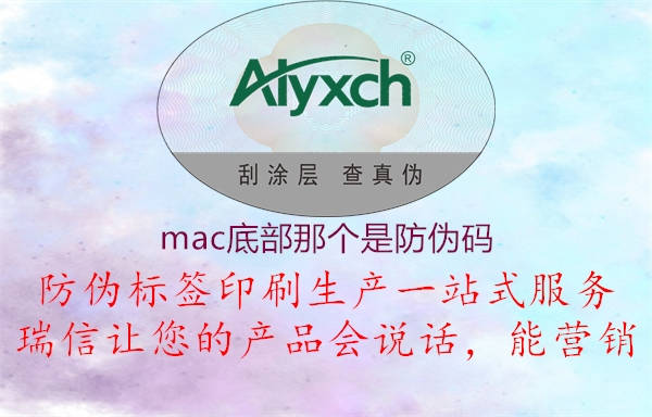 mac底部那個(gè)是防偽碼1.jpg