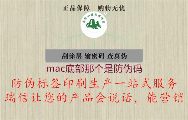 mac底部那個(gè)是防偽碼2.jpg