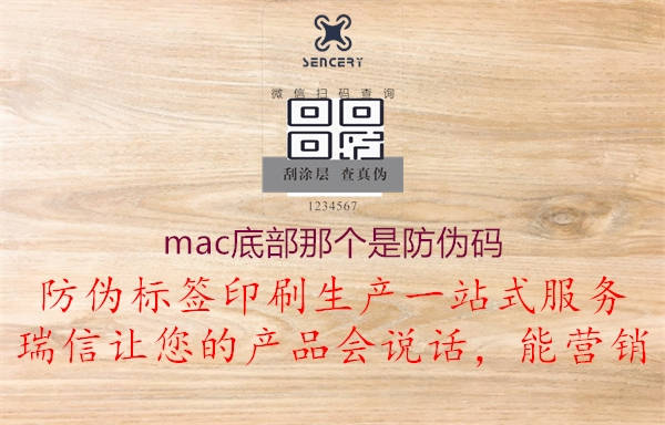 mac底部那個(gè)是防偽碼3.jpg